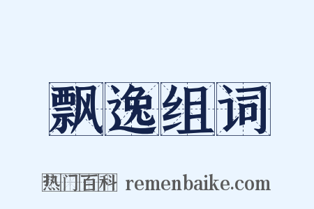 飘逸组词是什么意思的图片
